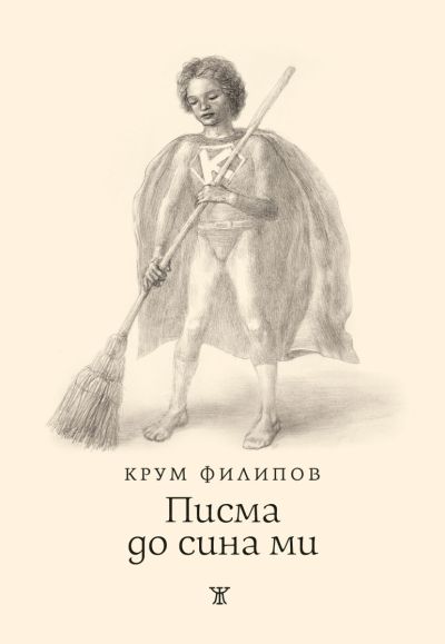 Писма до сина ми