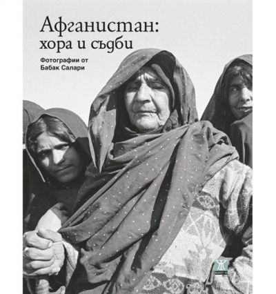Афганистан: хора и съдби