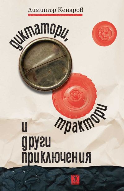 Диктатори, трактори и други приключения