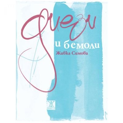 Диези и бемоли