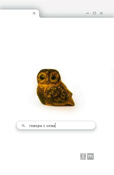 Говори с Нева