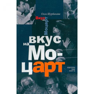 Вкус на Моцарт