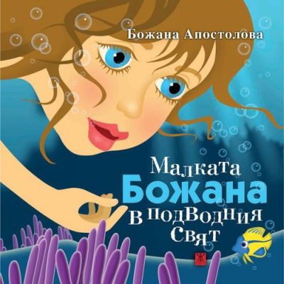 Малката Божана в подводния свят