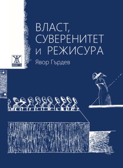 Власт, суверенитет и режисура / Power, Sovereignty, And Directing (двуезично издание)