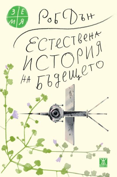 Естествена история на бъдещето: Какво ни разкриват законите на биологията за съдбата на човечеството