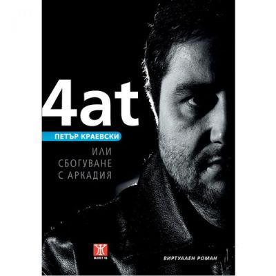 Чат или сбогуване с Аркадия