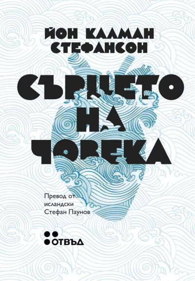 Сърцето на човека
