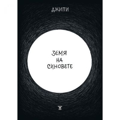 Земя на синовете (комикс)