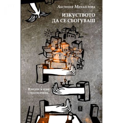 Изкуството да се сбогуваш