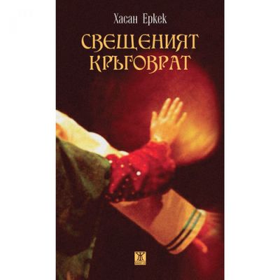 Свещеният кръговрат