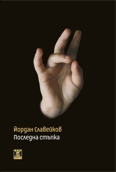 Последна стъпка, второ издание