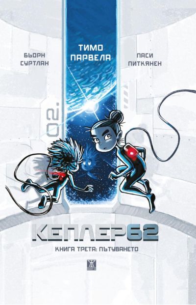 Кеплер62. Книга трета: Пътуването