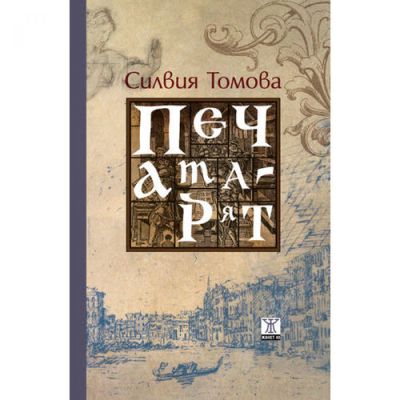 Печатарят