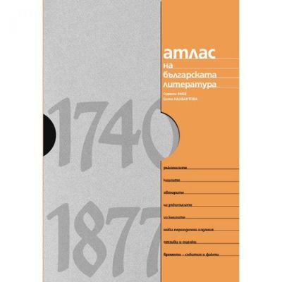Атлас на българската литература 1740 -1877