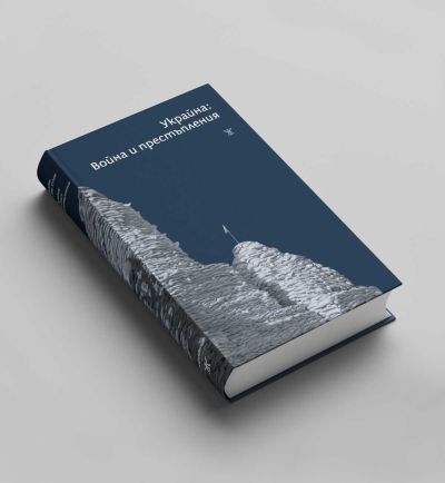 Украйна: Война и престъпления