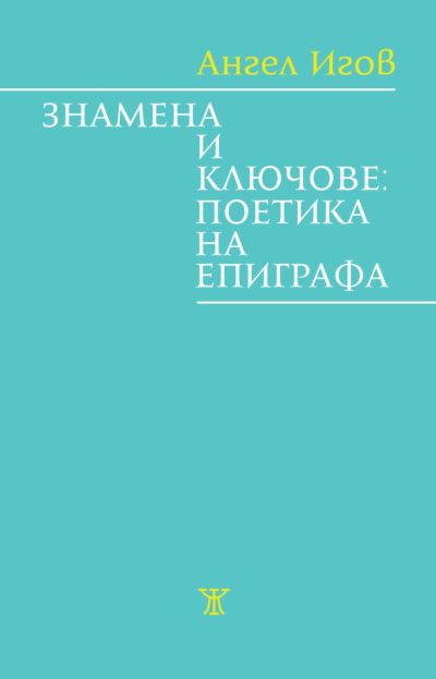 Знамена и ключове: поетика на епиграфа