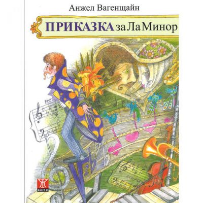 Приказка за Ла Минор (второ преработено издание)
