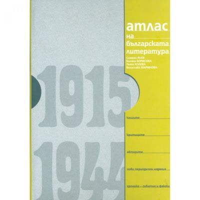 Атлас на българската литература 1915-1944