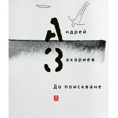До поискване
