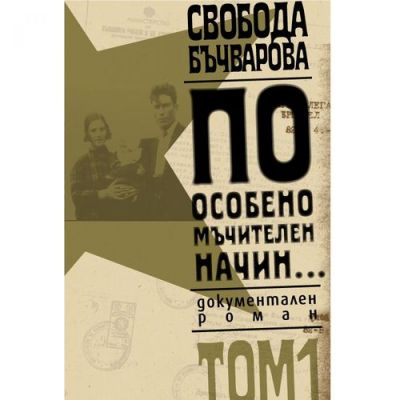 По особено мъчителен начин..., том 1