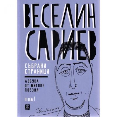 Събрани страници – Азбука от мигове, том 1