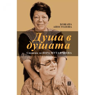 Душа в душата. Спомени за Вера Мутафчиева