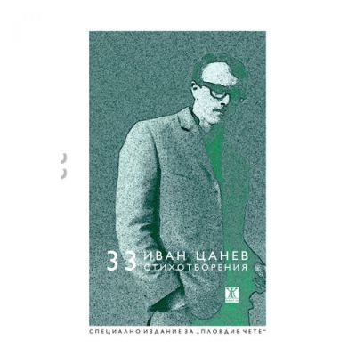 33 стихотворения