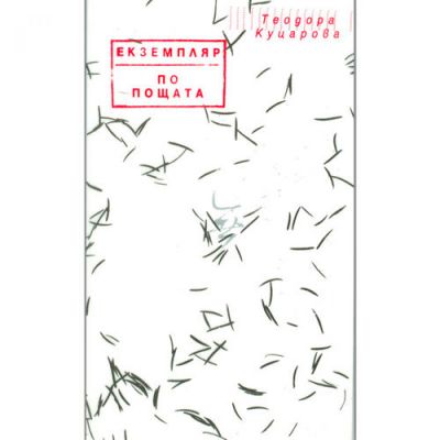 Екземпляр по пощата