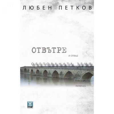 Отвътре и отвъд Обетованата земя
