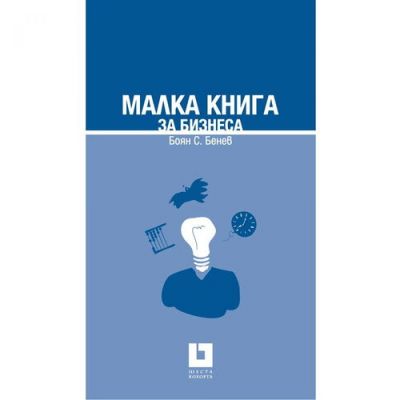 Малка книга за бизнеса