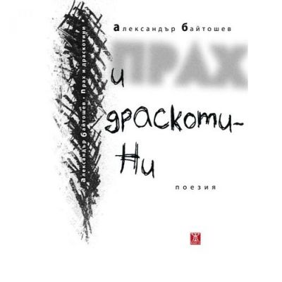 Прах и драскотини