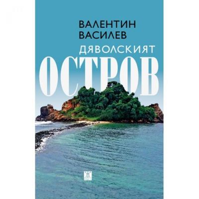 Дяволският остров