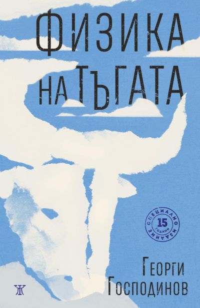 Физика на тъгата. Специално издание
