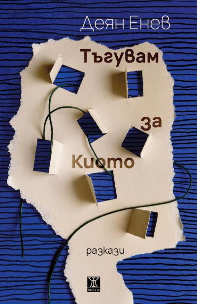 Тъгувам за Киото