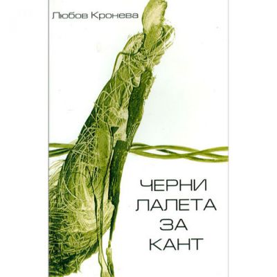 Черни лалета за Кант