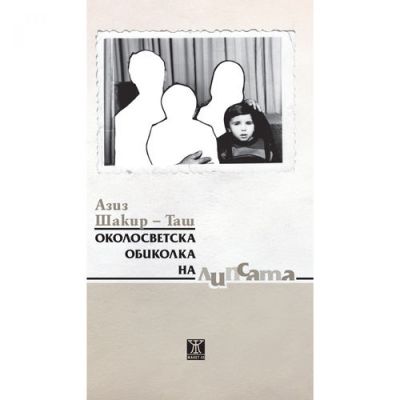 Околосветска обиколка на липсата