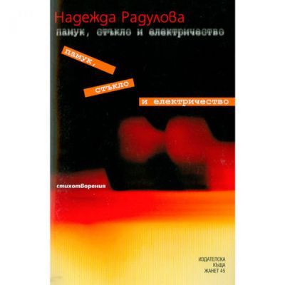 Памук, стъкло и електричество