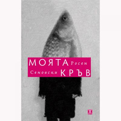 Моята кръв
