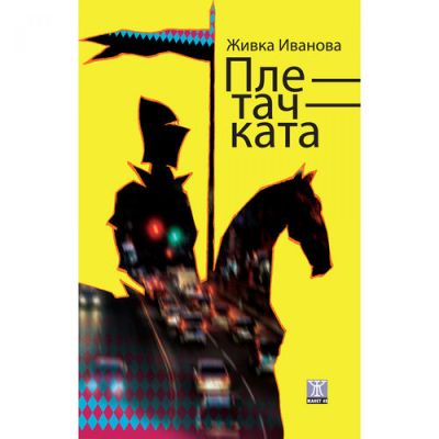 Плетачката