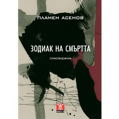 Зодиак на смъртта