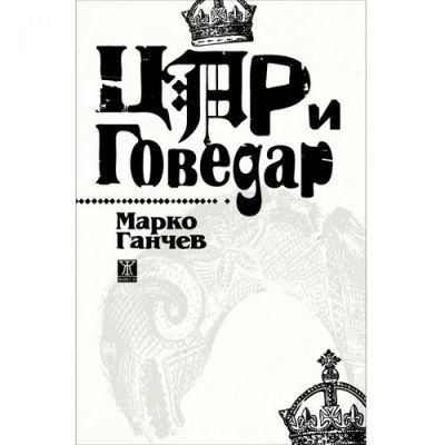 Цар и Говедар