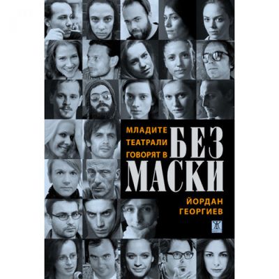 Младите театрали говорят в Без маски