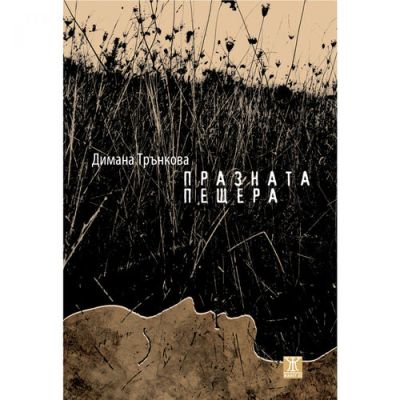 Празната пещера