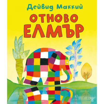 Отново Елмър
