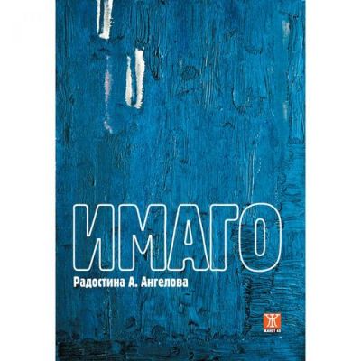 Имаго