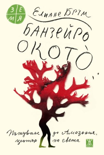 Банзейро Окотò