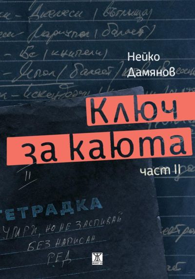Ключ за каюта, част 2