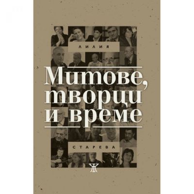 Митове, творци и време