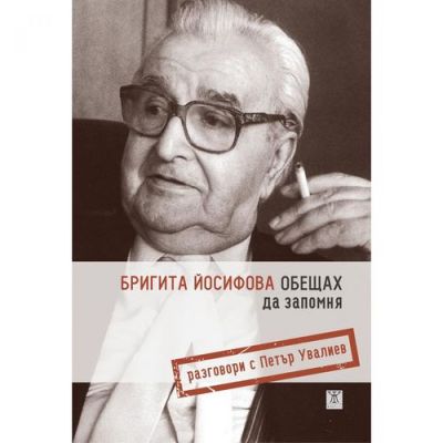 Обещах да запомня. Разговори с Петър Увалиев