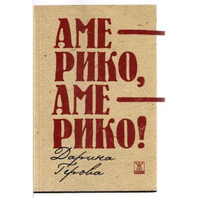 Америко, Америко!